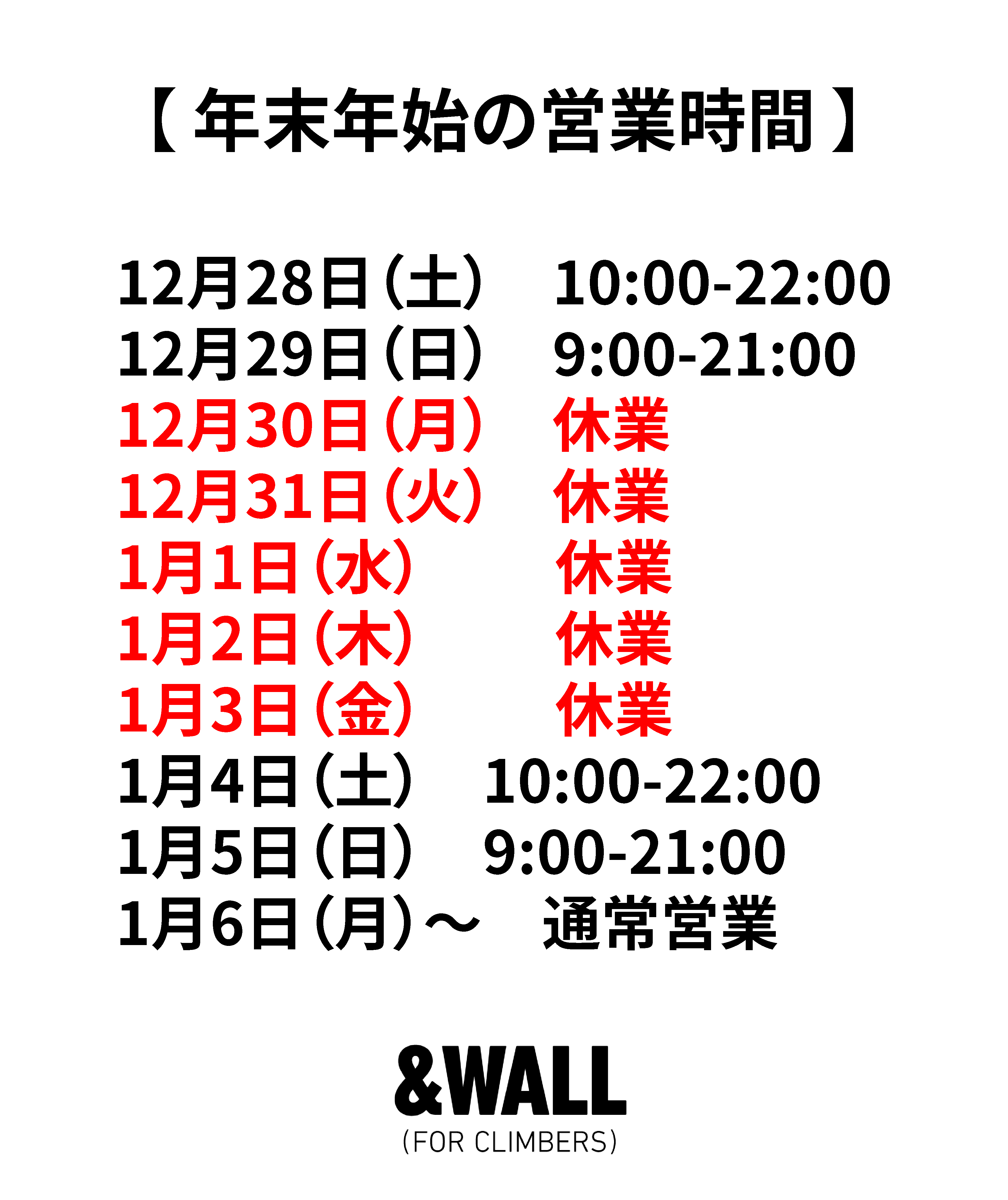 年末年始の営業時間と年末のご挨拶